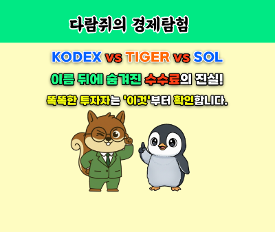 kodex , sol, tiger, ETF 비교