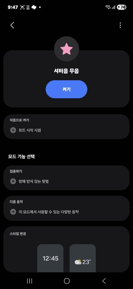 모드 및 루틴 앱 실행