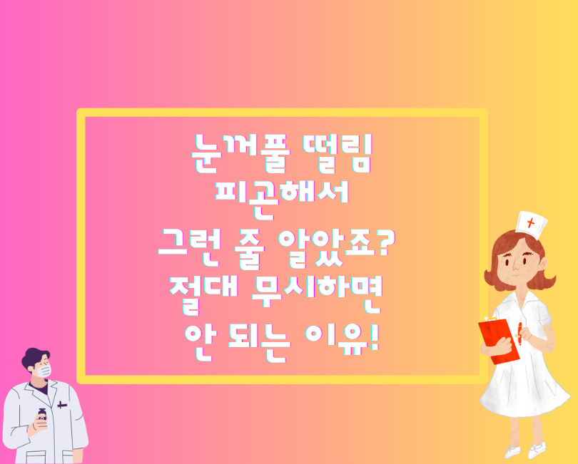 눈꺼풀 떨림, 피곤해서 그런 줄 알았죠? 절대 무시하면 안 되는 이유!