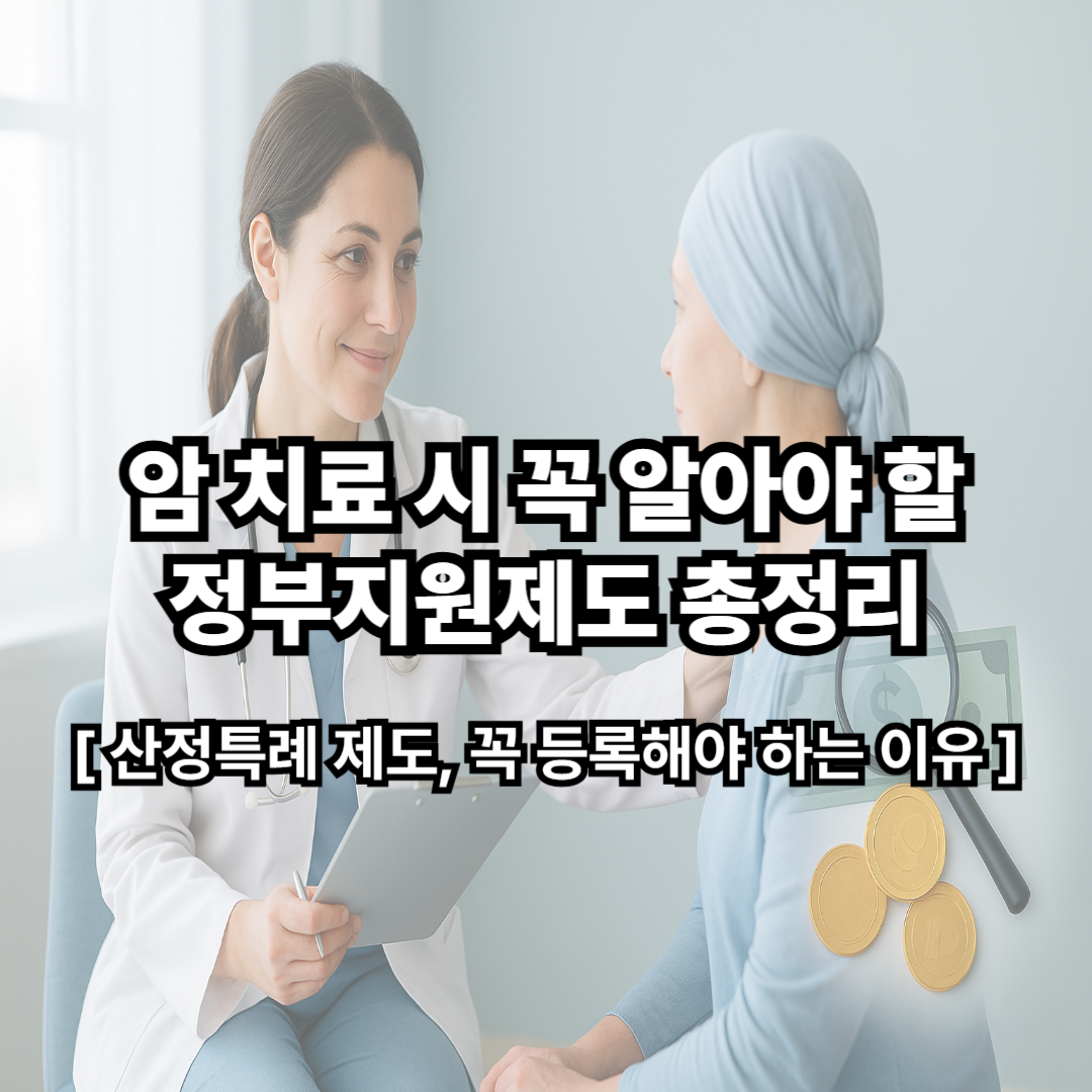 암 치료 시 꼭 알아야 할 정부지원제도 총정리