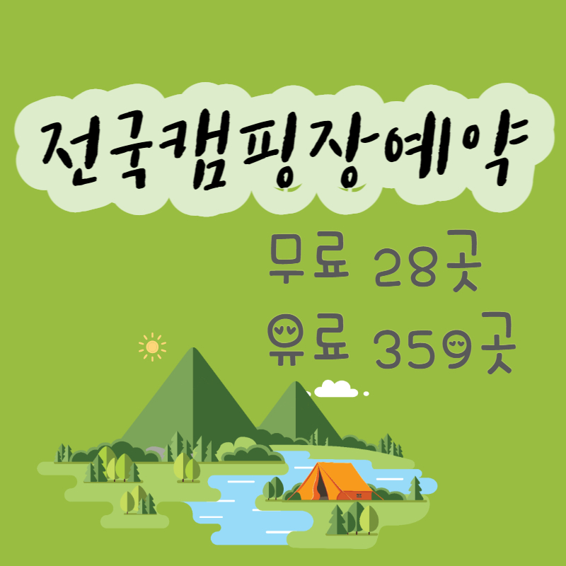 전국캠핑장예약