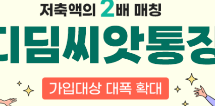 디딤씨앗통장-신청-자격-핵심-팁