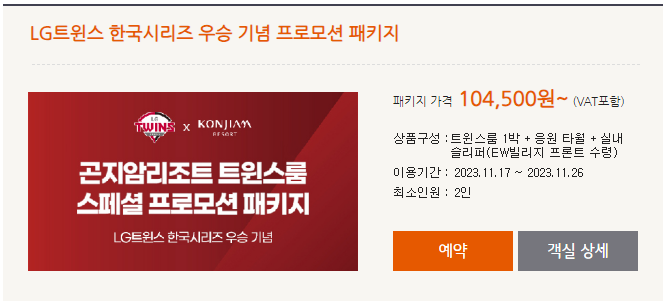 곤지암리조트-트윈스룸-LG우승