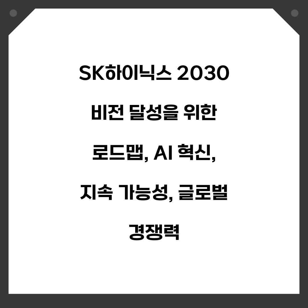 SK하이닉스 2030 비전 달성을 위한 로드맵