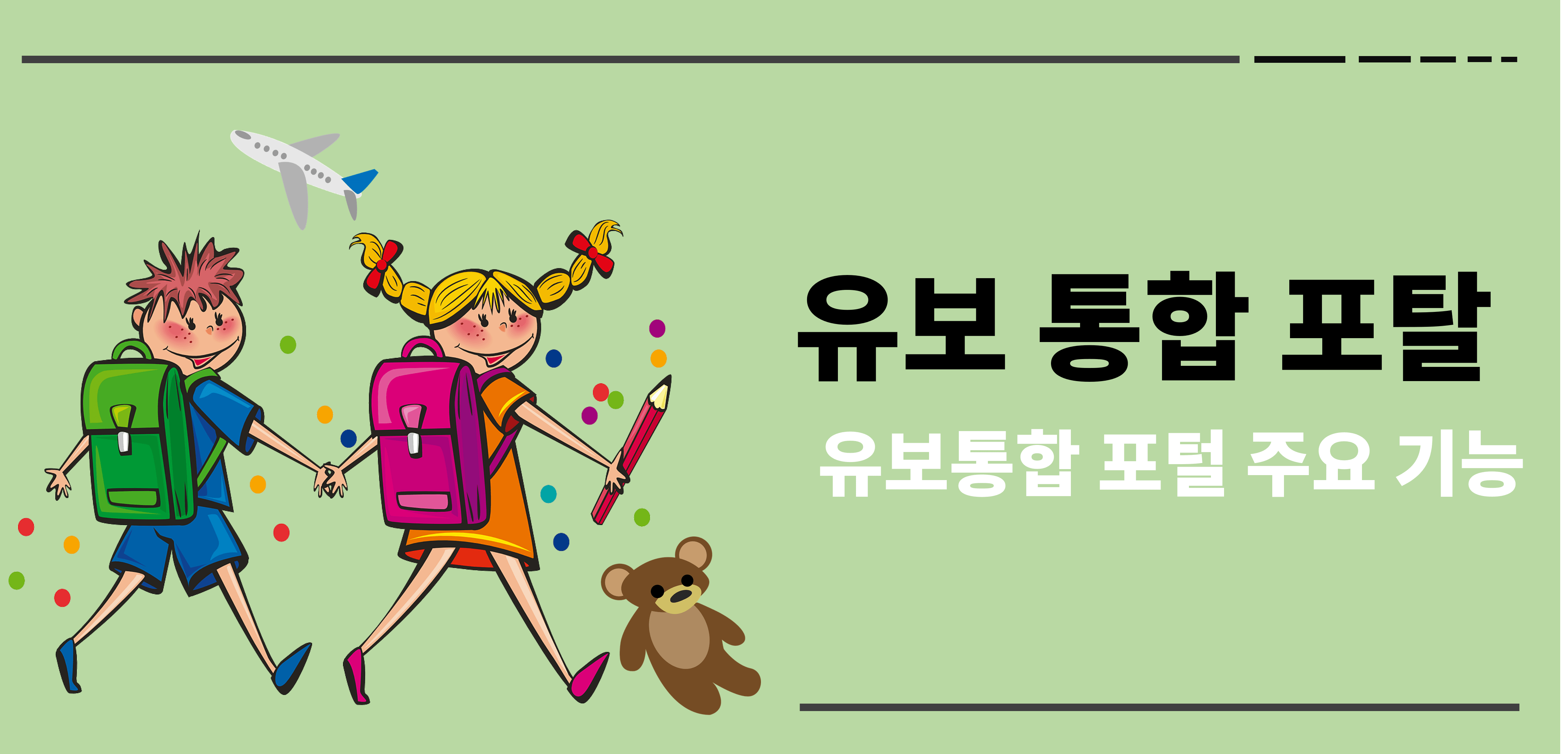 유보통합 포털 주요 기능