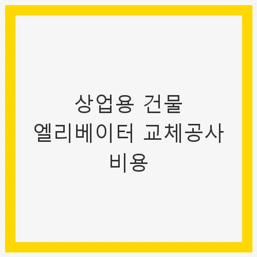 상업용 건물의 엘리베이터 중요성