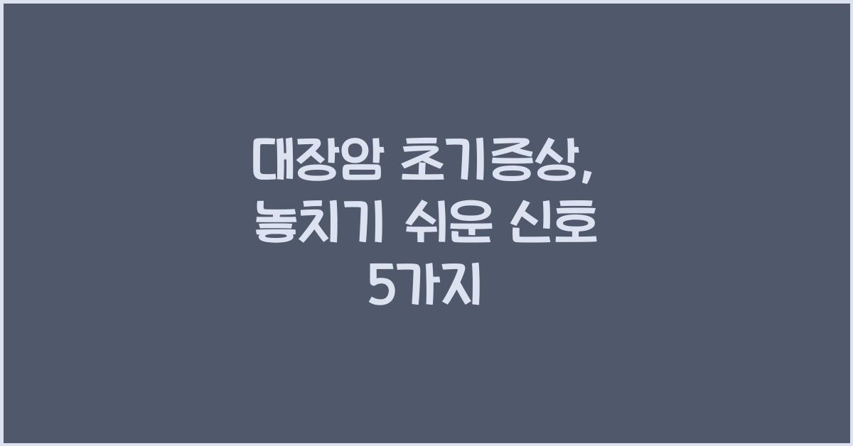대장암 초기증상