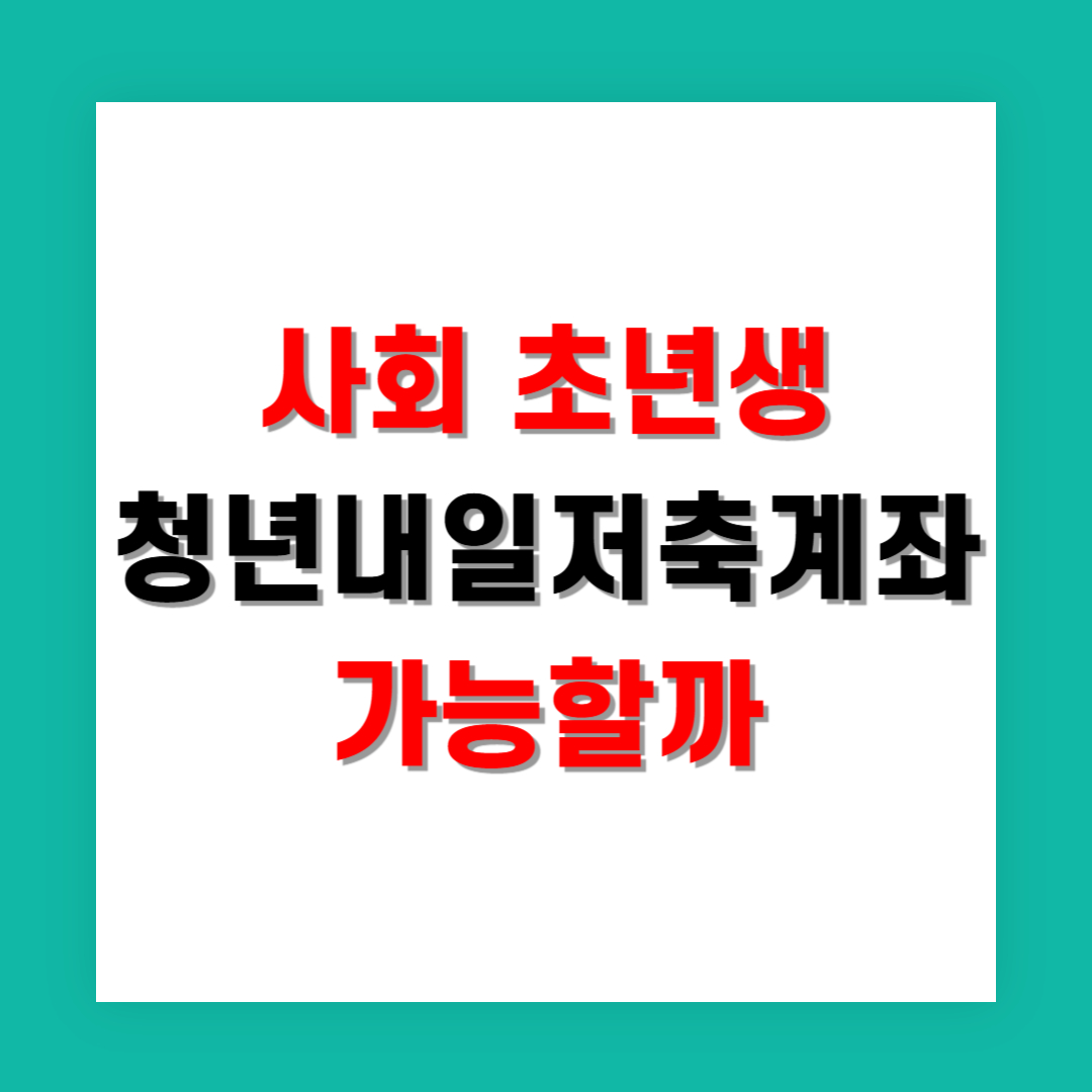 월급 적은 사회 초년생도 청년내일저축계좌 가능할까