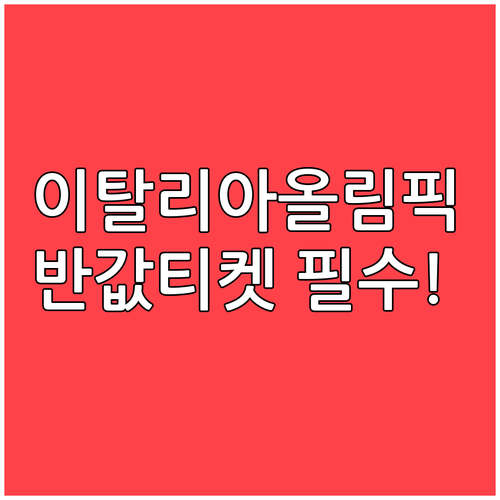 2026 이탈리아 동계올림픽 저렴한 ..