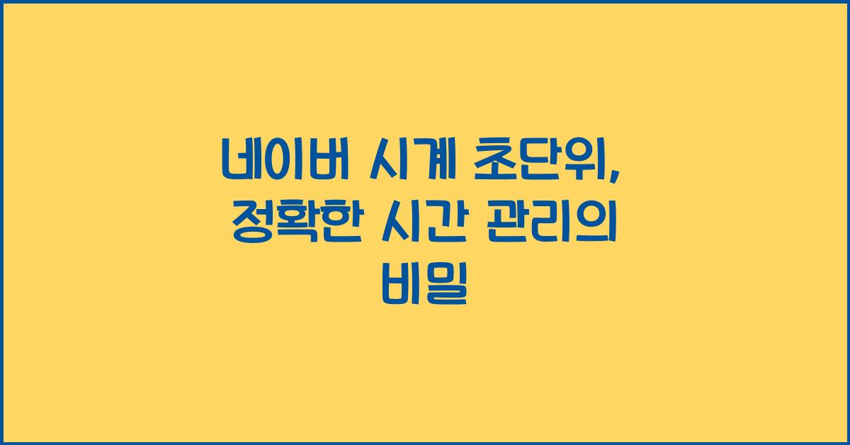 네이버 시계 초단위