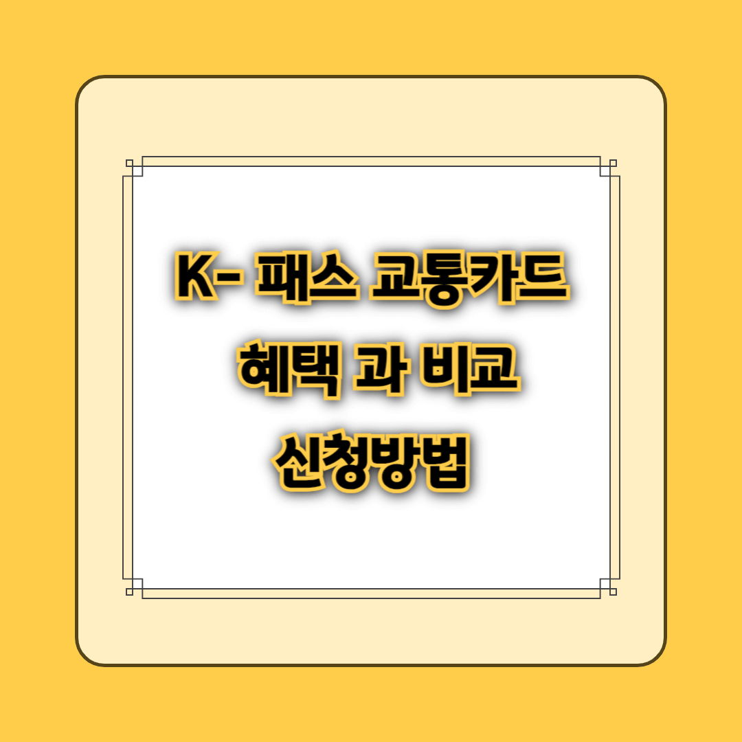 케이패스 K패스 교통카드