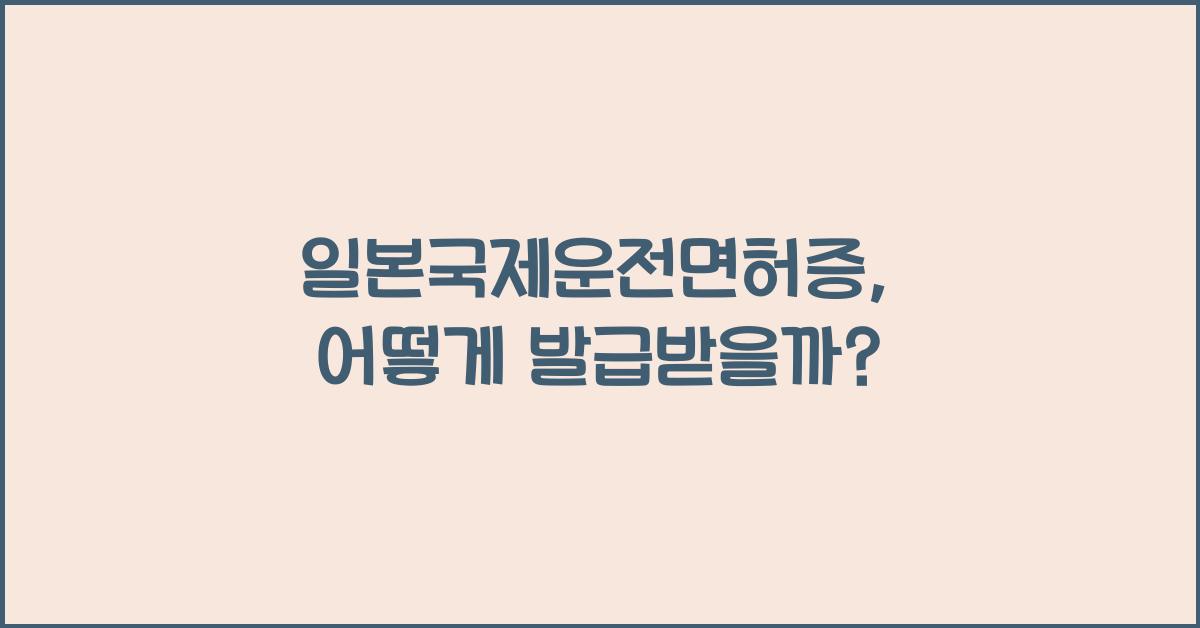 일본국제운전면허증