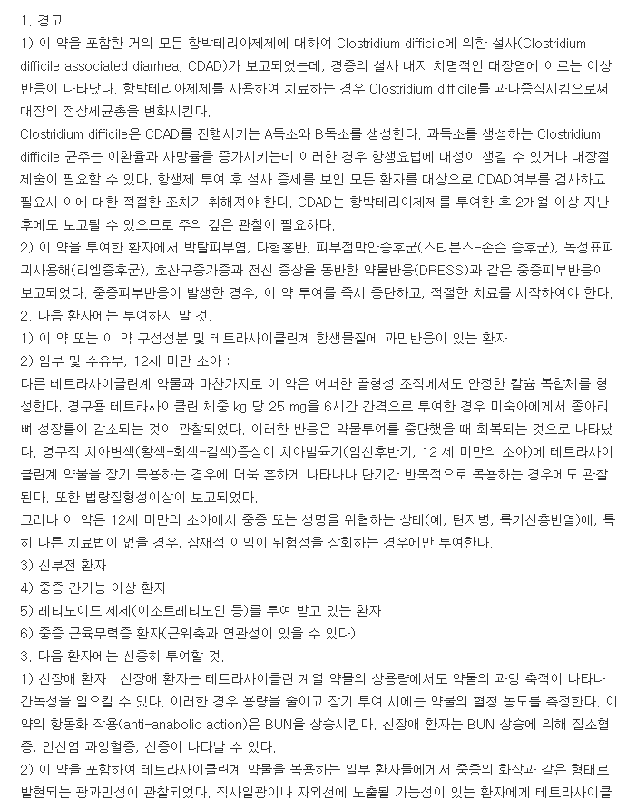 독시엔디정-복용-주의사항