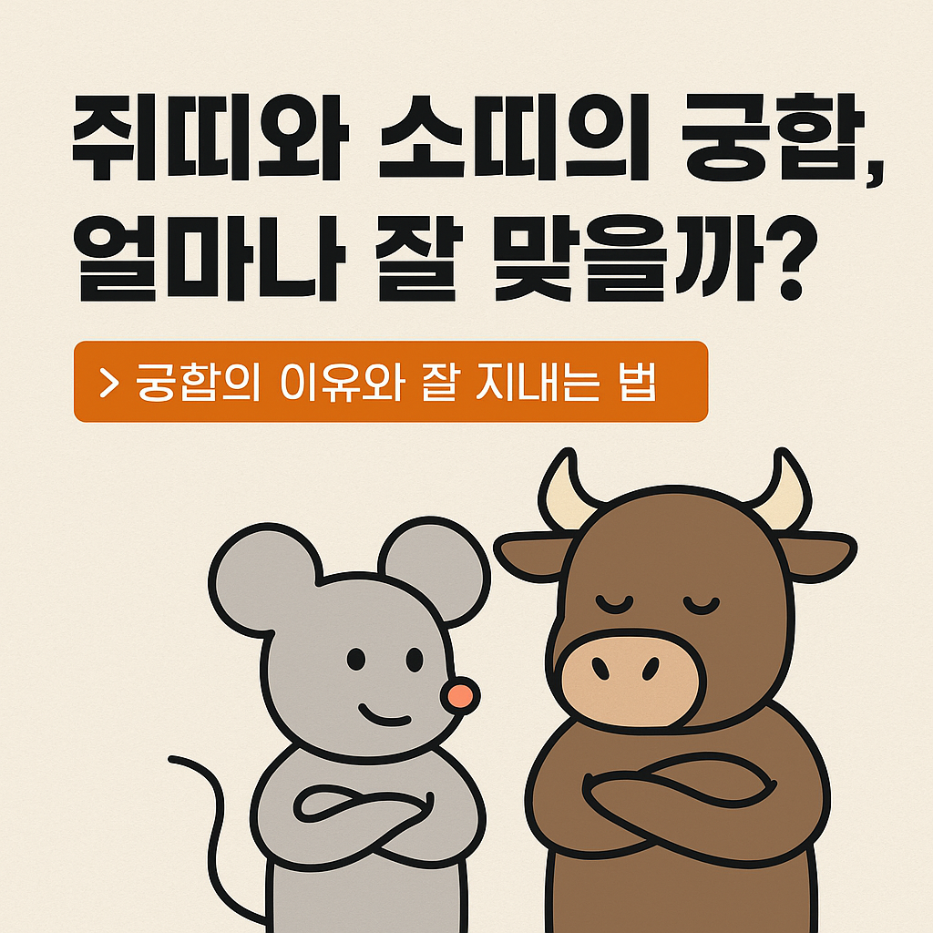 쥐띠와 잘 맞는 친구·동료 궁합은?