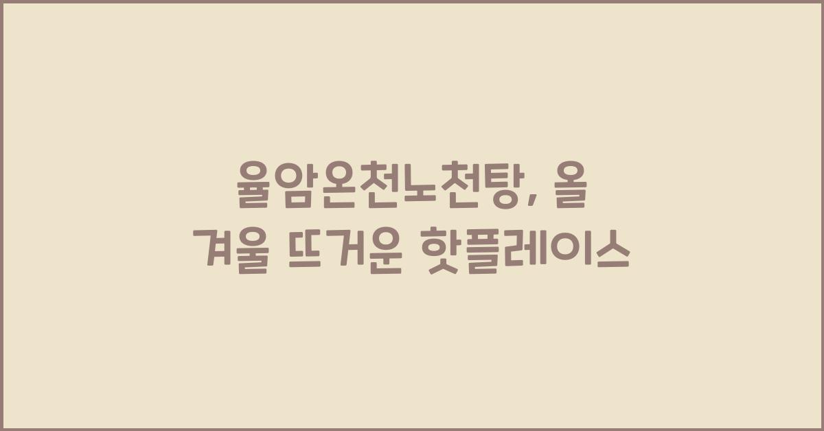 율암온천노천탕