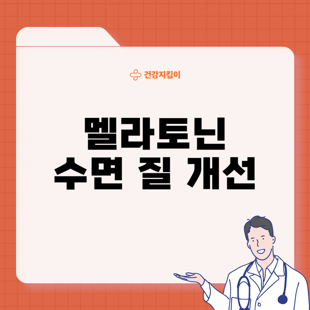 멜라토닌 효능 복용법