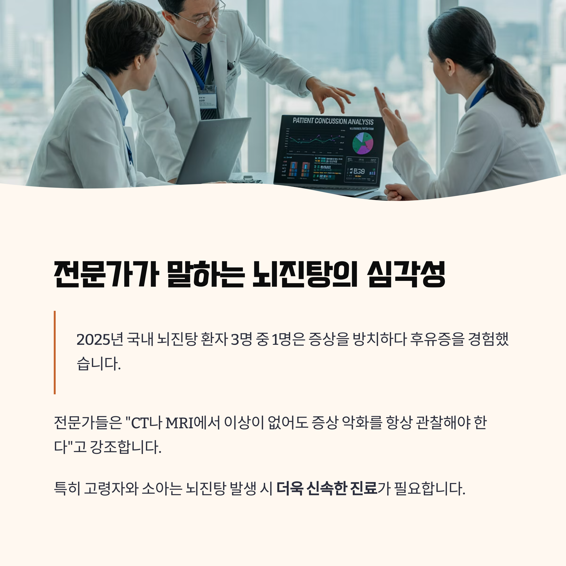 전문가와 데이터가 말하는 '가볍지 않은 뇌진탕'