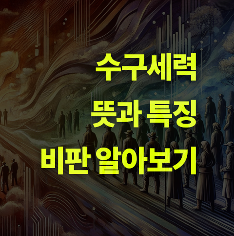 수구세력이란? 뜻과 특징, 비판들.