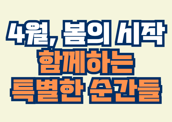 4월