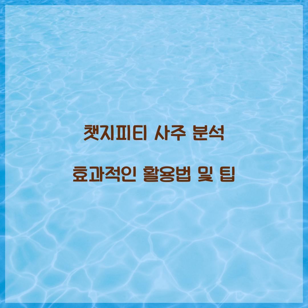 챗지피티 사주 분석