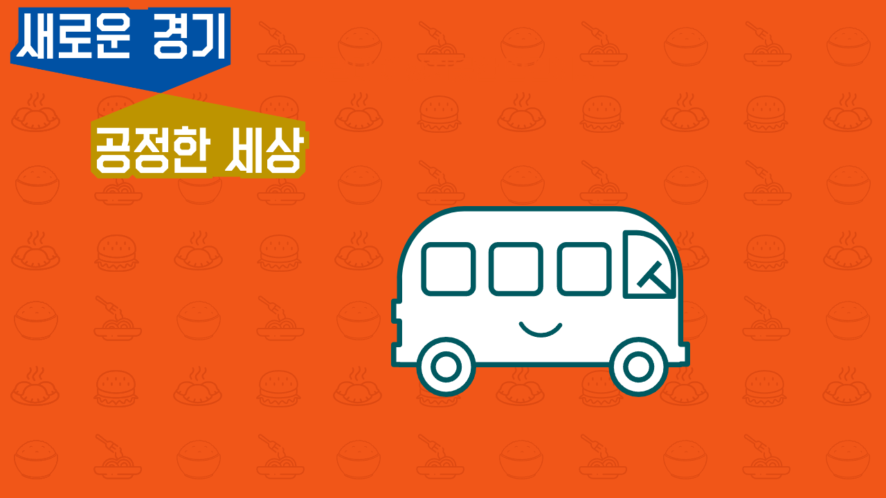 경기도 청소년 교통비 지원 방법