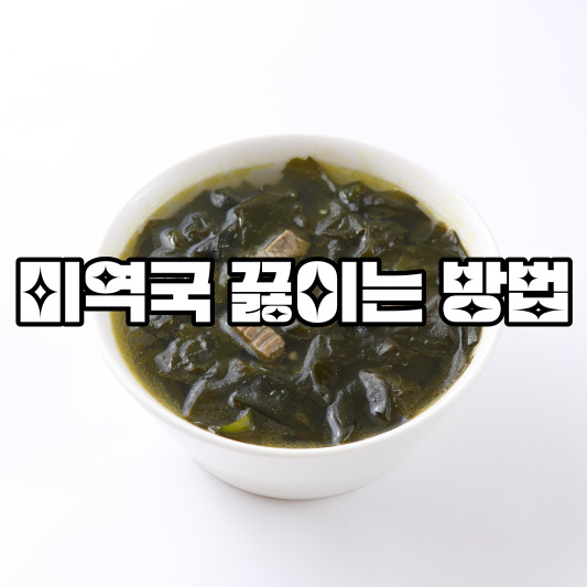 미역국 끓이는 방법