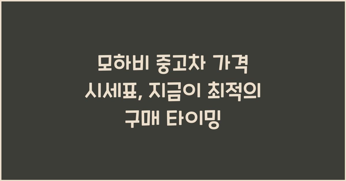 모하비 중고차 가격 시세표