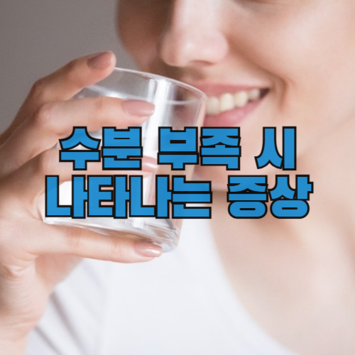 수분 부족시 나타나는 증상