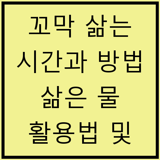 꼬막 삶는 시간과 방법 삶은 물 활용법 및 해감 쉽게 하는 법