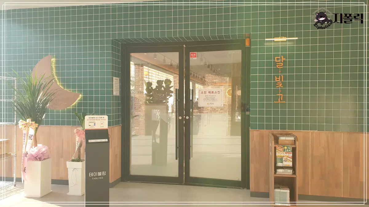 달빛고-입구사진-초록색타일-벽면