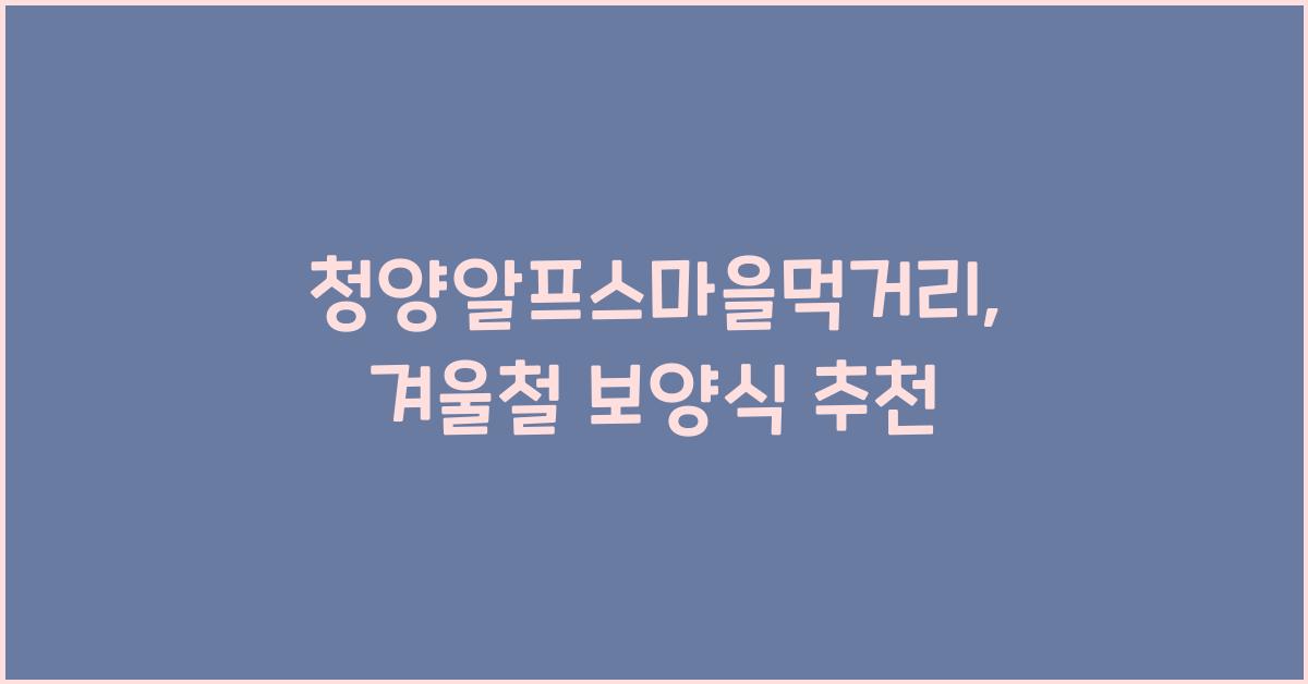 청양알프스마을먹거리