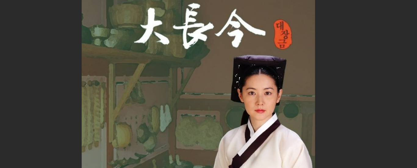 대장금 관련사진.