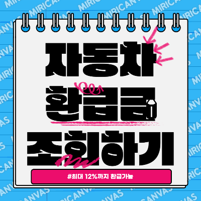 자동차환급금