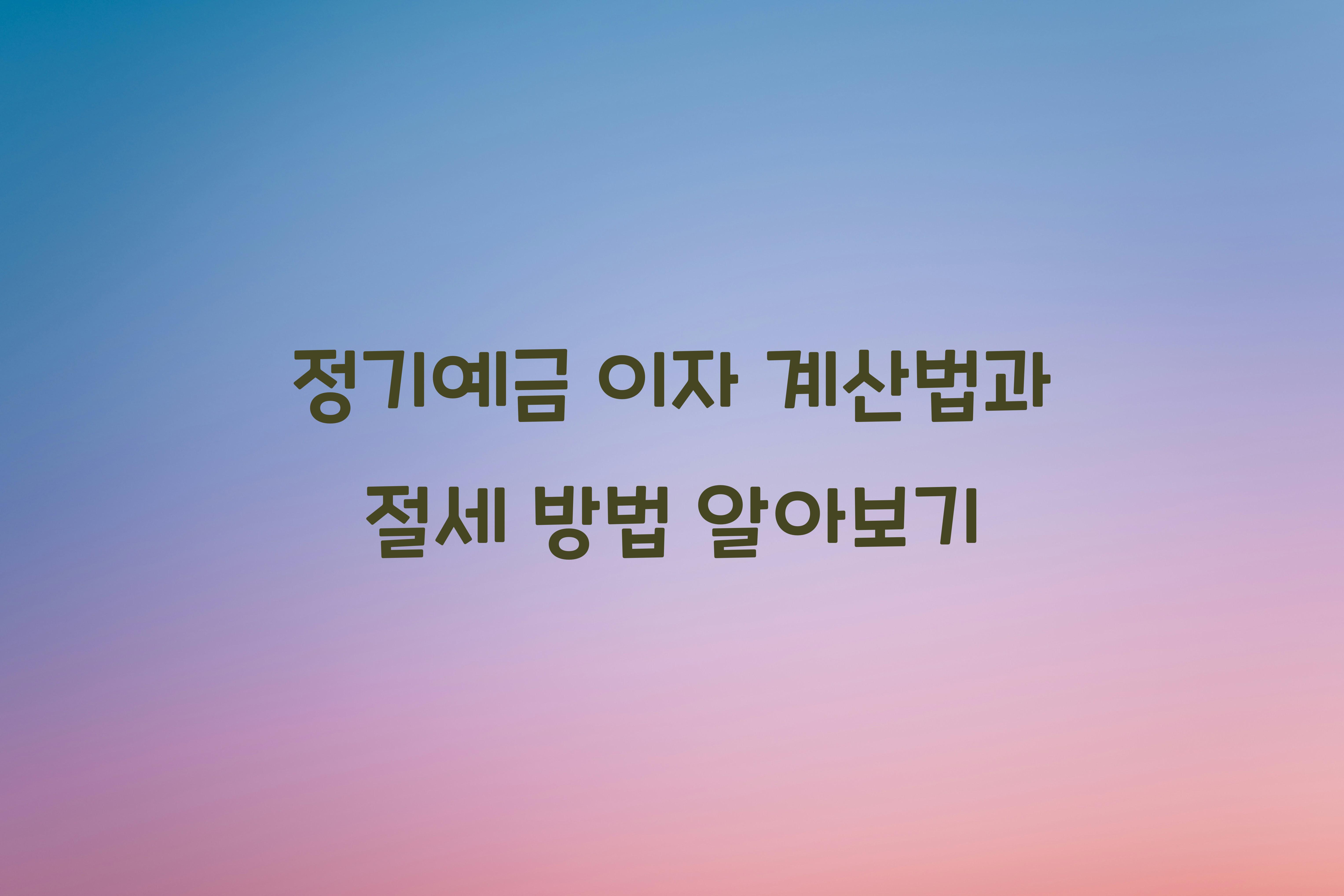 정기예금 이자 계산법