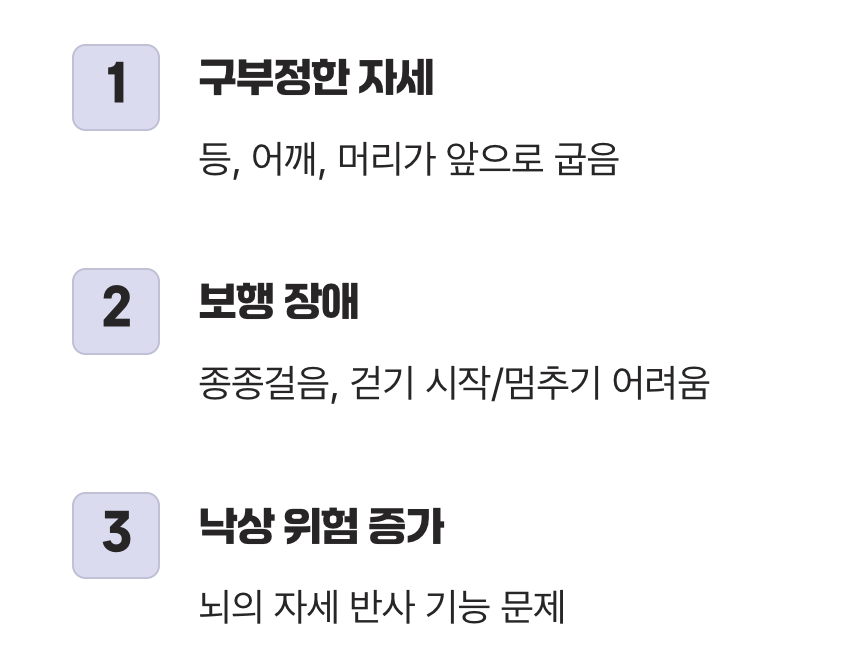 5. 자세가 구부정해지고 자꾸 넘어진다