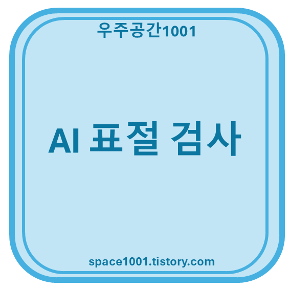 AI 표절 검사