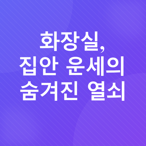 화장실 풍수_1