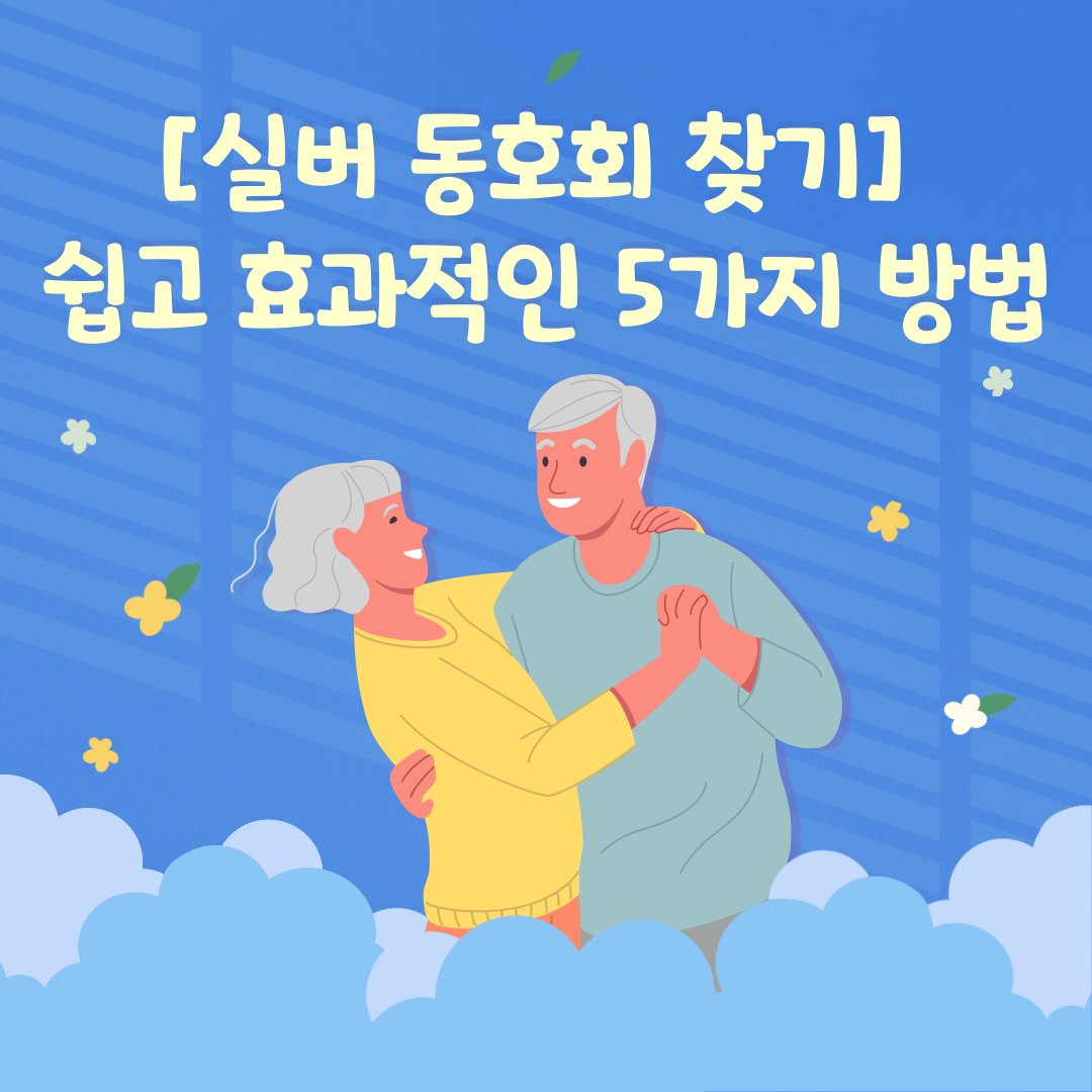 [실버 동호회 찾기] 쉽고 효과적인 5가지 방법