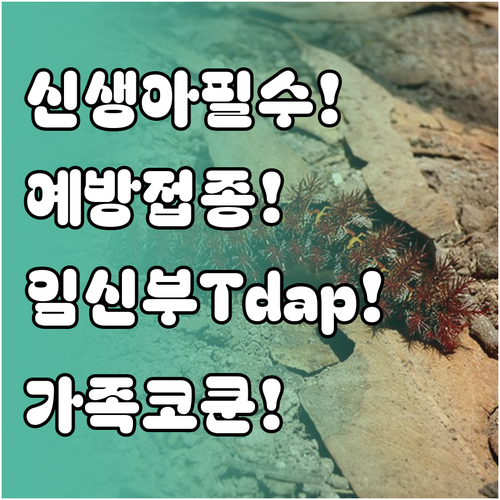 신생아 보호를 위한 필수 예방접종, ..