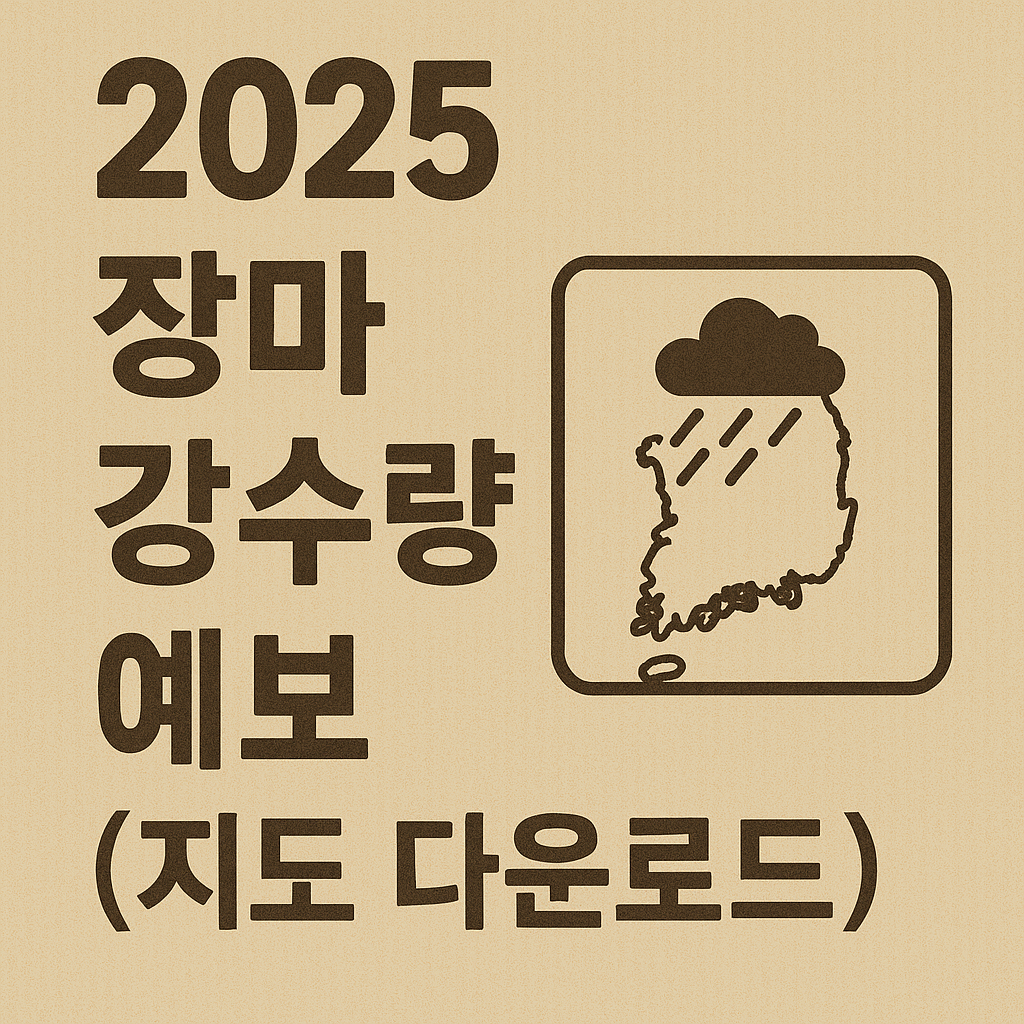 장마 강수량 예보