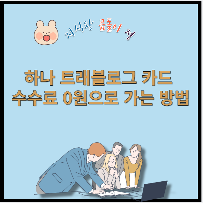하나 트래블로그 카드 수수료 0원으로 가는 방법