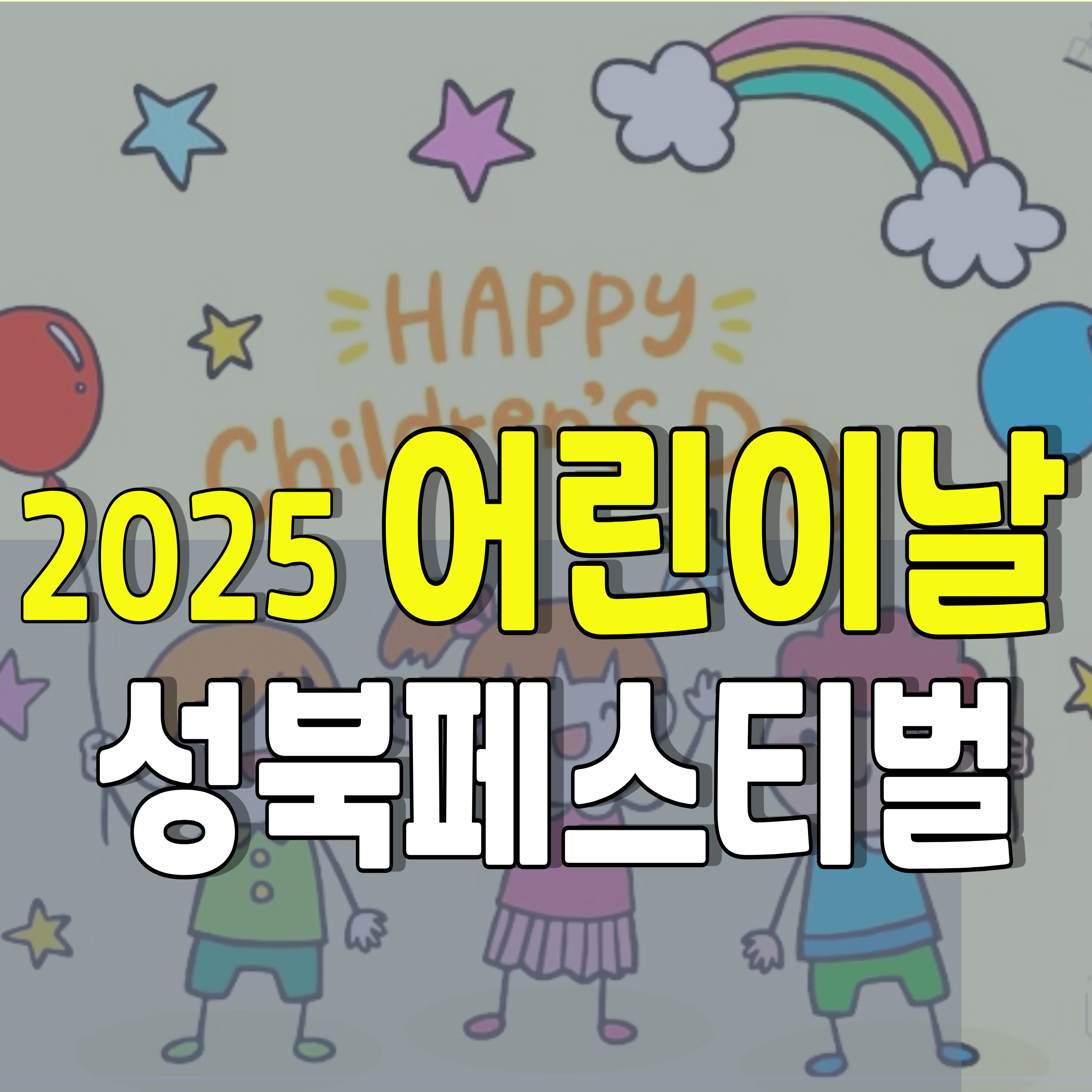 2025-어린이날-체험-무료체험-1