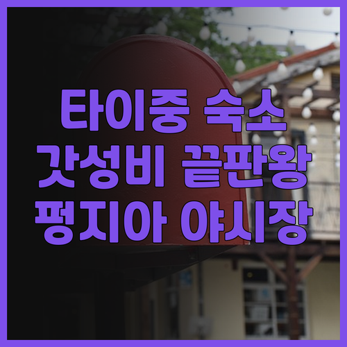 잉크 호텔 대만 타이중 갓성비 숙소