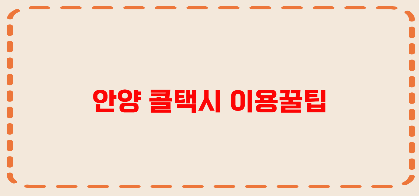 안양 콜택시 전화번호 이용꿀팁