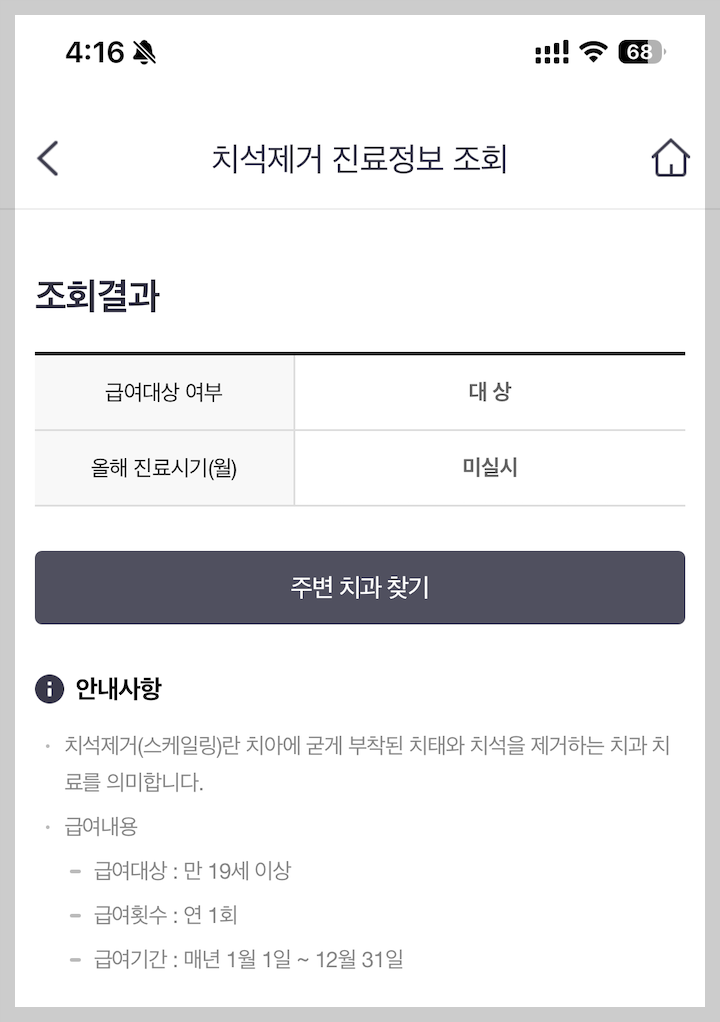 국민건강보험공단 모바일 앱을 통해 스케일링 이력을 조회하는 화면