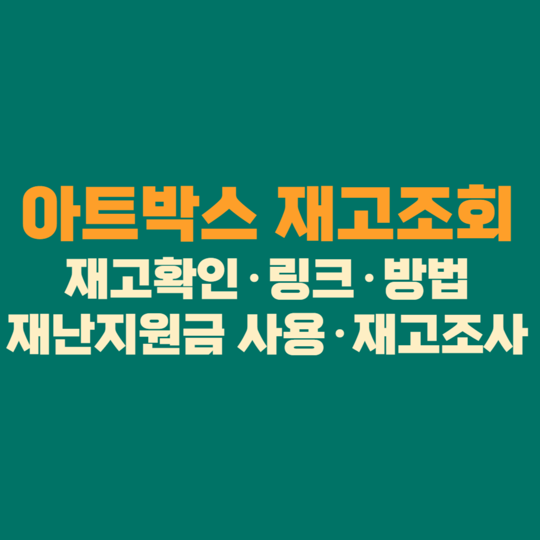 아트박스 재고조회 완전정복│재고확인·링크·방법·재난지원금 사용·재고조사
