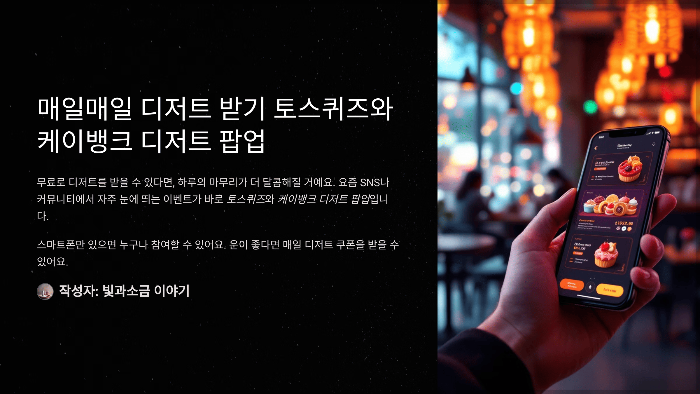 매일매일 디저트 받기 토스퀴즈와 케이뱅크 디저트 팝업