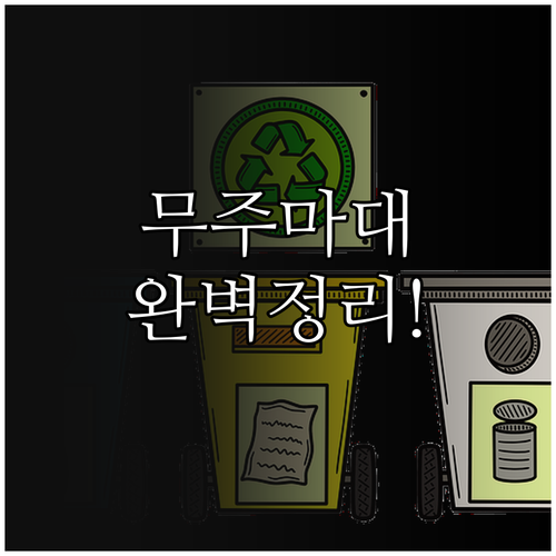 무주군 불연성 쓰레기 전용 마대 사용..