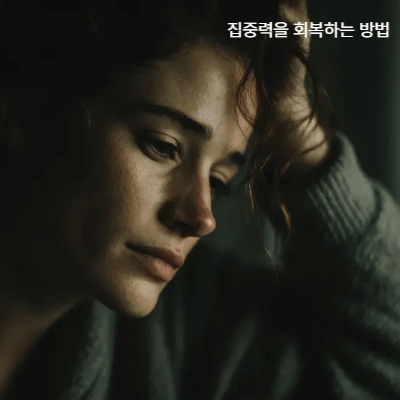 우울감과 집중력 저하, 뇌과학적으로 보는 원인