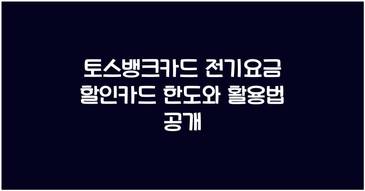 토스뱅크카드 전기요금 할인카드